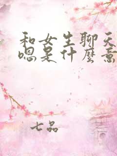 和女生聊天回复嗯是什么意思