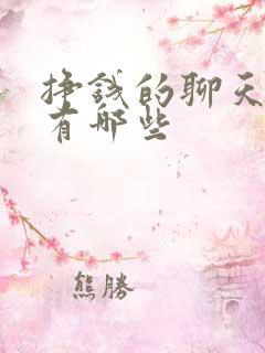 挣钱的聊天软件有哪些