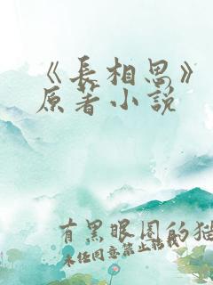 《长相思》正版原著小说