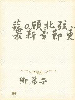 苏o顾北弦小说最新章节更新