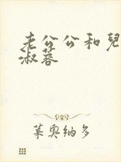 老公公和儿媳妇淑蓉