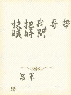 快把我哥带走上映时间