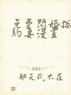 免费闪婚总裁契约妻漫画
