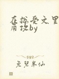 在总受文里抢主角攻by