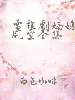 电视剧嫡媳侯府风云全集
