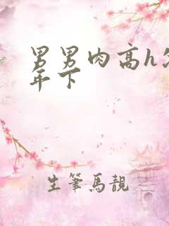 男男肉高h父子年下