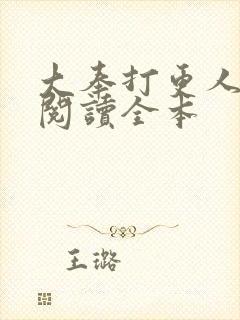 大奉打更人在线阅读全本