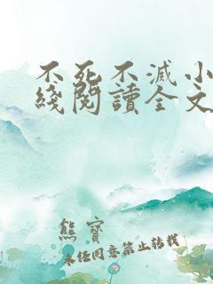 不死不灭小说在线阅读全文