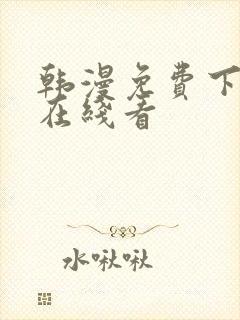 韩漫免费下拉式在线看