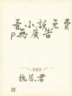看小说免费app无广告