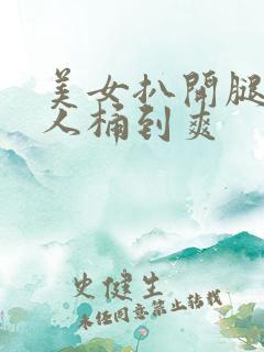 美女扒开腿让男人桶到爽