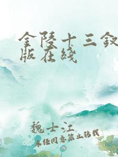 金陵十三钗完整版在线