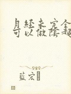 月经未完全干净可以做阴超吗