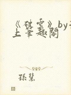 《破云》by淮上笔趣阁