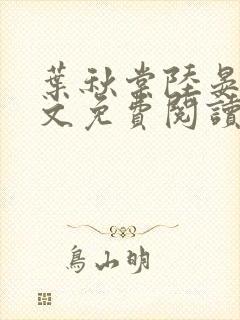 叶秋棠陆晏舟全文免费阅读