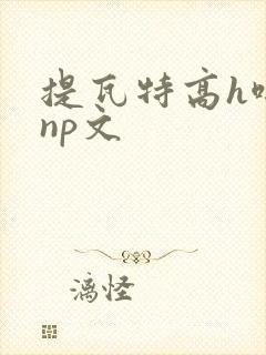 提瓦特高h啪肉np文