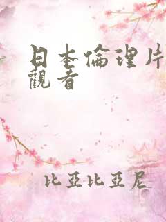 日本伦理片在线观看
