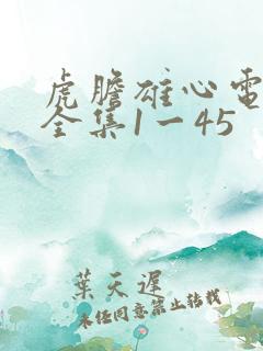 虎胆雄心电视剧全集1一45