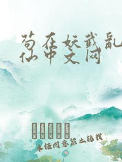 苟在妖武乱世修仙中文网