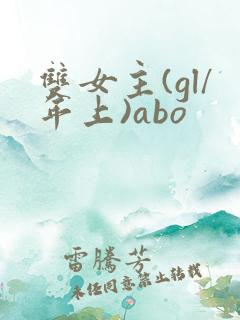 双女主(gl/年上)abo