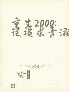 重生2000:从追求青涩校花同桌开始在线版