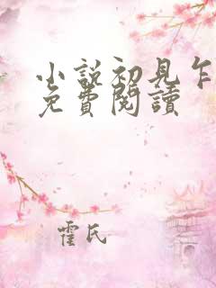 小说初见乍惊欢免费阅读