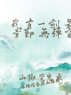 我有一剑 最新章节 无弹窗