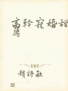 高干宠婚甜文推荐
