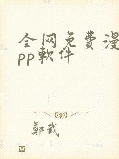 全网免费漫画app软件