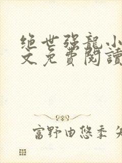 绝世强龙小说全文免费阅读正版