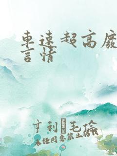 车速超高废文的言情