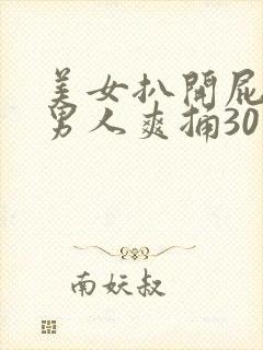 美女扒开屁股让男人爽捅30分钟