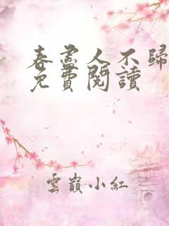 春尽人不归全文免费阅读