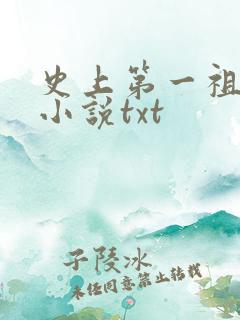 史上第一祖师爷小说txt