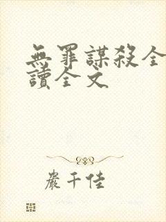 无罪谋杀全文阅读全文