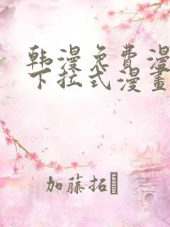 韩漫免费漫画 下拉式漫画