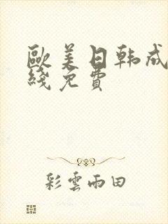 欧美日韩成人在线免费