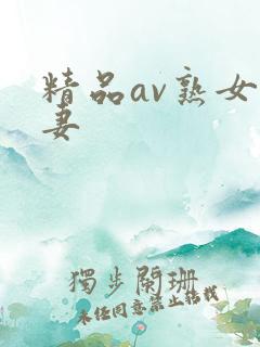 精品av熟女人妻
