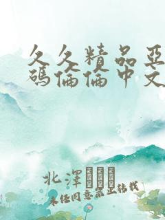 久久精品亚洲乱码伦伦中文