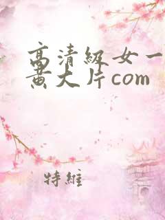 高清级女一级特黄大片com