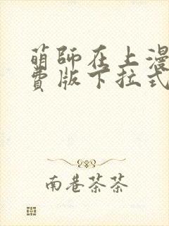 萌师在上漫画免费版下拉式6漫画