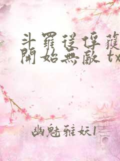 斗罗从俘获女神开始无敌 txt