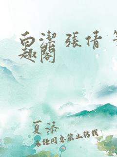 白洁 张倩 笔趣阁