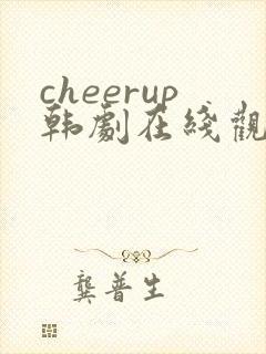 cheerup韩剧在线观看高清免费