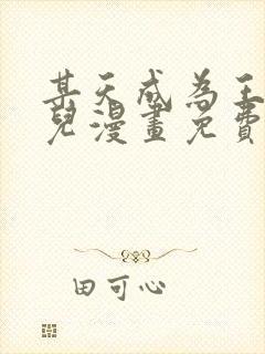 某天成为王的女儿漫画免费全集下拉式漫画