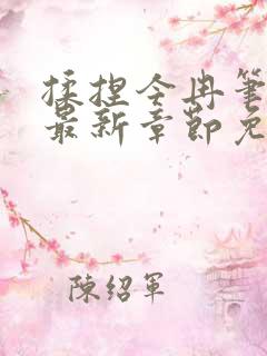 揉捏今冉笔趣阁最新章节免费阅读