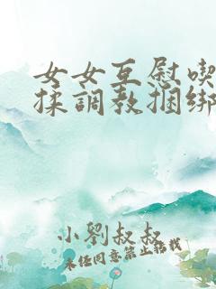 女女互慰吃奶互揉调教捆绑在