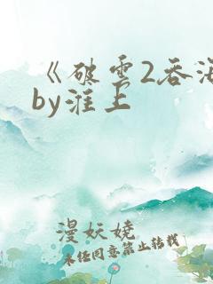 《破云2吞海》by淮上