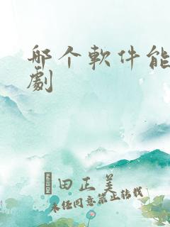 哪个软件能看泰剧
