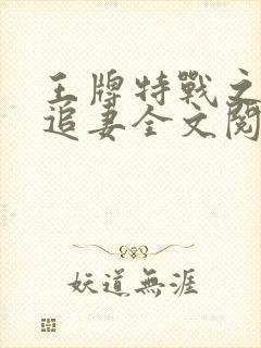 王牌特战之权少追妻全文阅读全文